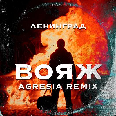 Ленинград - Вояж (Agresia Remix)
