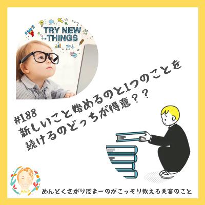 新しいことを始めるのと1つのことを続けるのどっちが得意？