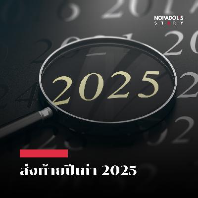 EP 2736 ส่งท้ายปีเก่า 2025 EP 2736 ส่งท้ายปีเก่า 2025