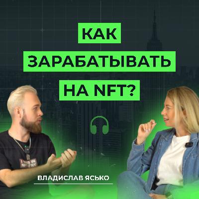 Простыми словами об NFT. Что такое NFT , тренды, какие перспективы и сколько можно зарабатывать?