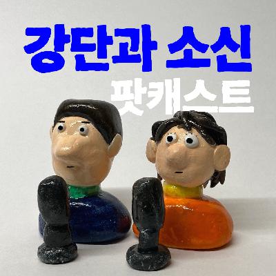 Ep.67 소신의 글쓰기 동료를 찾습니다