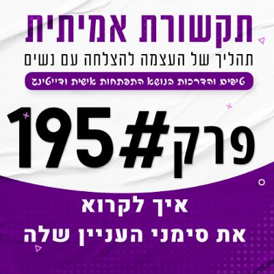 איך לקרוא את סימני העניין שלה (+דברים שאתה לגמרי מפספס) - פרק 195