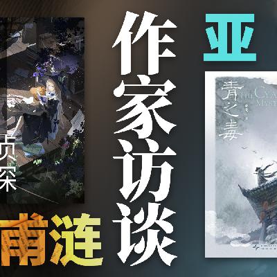 078.推理中的奇想·作者对谈:《青之毒》与《图书馆里的魔女侦探》 078.推理中的奇想·作者对谈:《青之毒》与《图书馆里的魔女侦探》