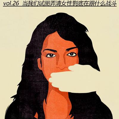 vol.26 当我们试图弄清女性到底在跟什么战斗