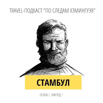 Travel-подкаст «По следам Хэмингуэя»