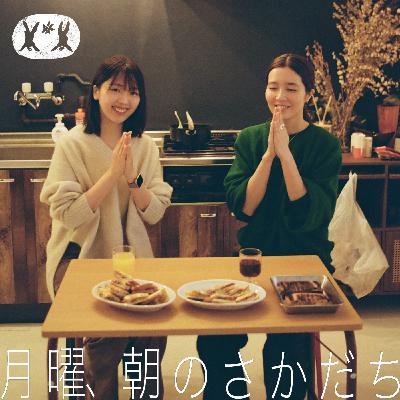 自分のキャラじゃないことを、あえてしてみる haru.×三宅香帆【#04】 自分のキャラじゃないことを、あえてしてみる haru.×三宅香帆【#04】