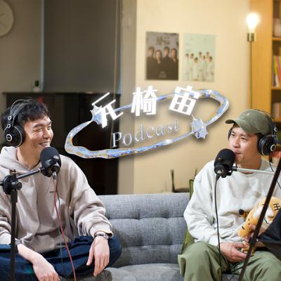 S4EP4〔演員會被記得，也會被忘記！拿了獎🏆到底有什麼好處？〕Ft.黃迪揚、崔台鎬