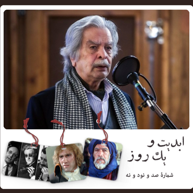 ابدیت و یک روز - شماره صد و نود و نه - یادبودی برای تنی چند از بزرگان دوبله ایران - بزرگداشت «منوچهر اسماعیلی» با حضور نیروان غنیپور