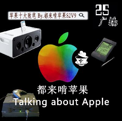 苹果十大败笔 By.都来啃苹果S2V9