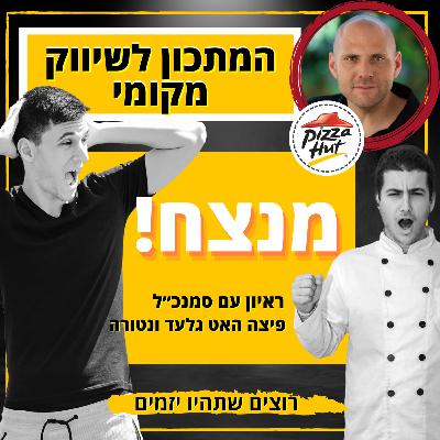 המתכון לשיווק מקומי מנצח | ראיון עם גלעד ונטורה - סמנכ"ל מכירות פיצה האט | רוצים שתהיו יזמים #16