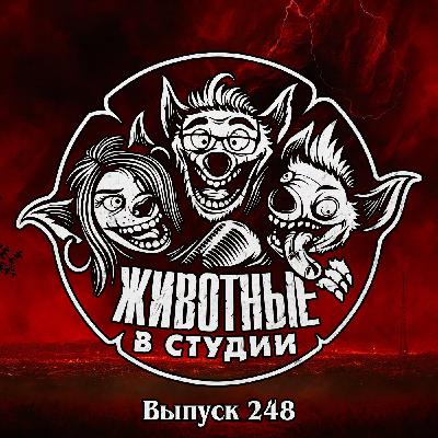 Выпуск 248. Очень странные дела Бегущего человека