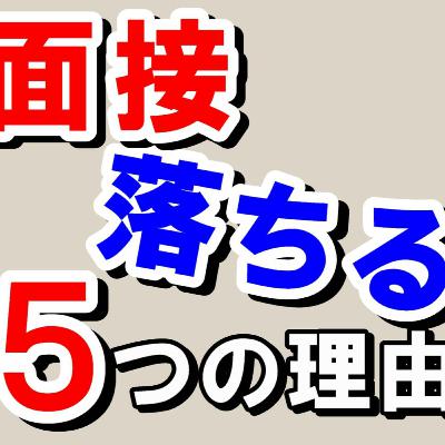 転職活動の面接に落ちる理由５選