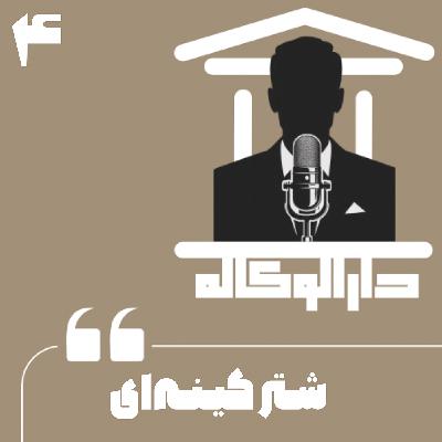 اپیزود چهار - شتر کینه ای اپیزود چهار - شتر کینه ای
