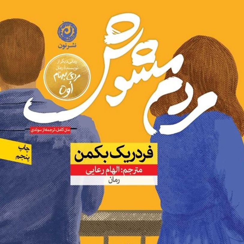 رمان مردم مشوش اثر فردریک بکمن:sepide