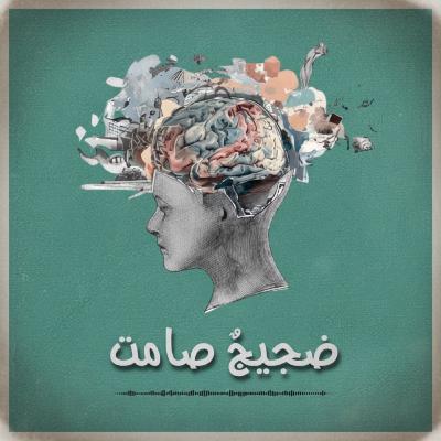 الكلمة السجينة (الجزء الأول)