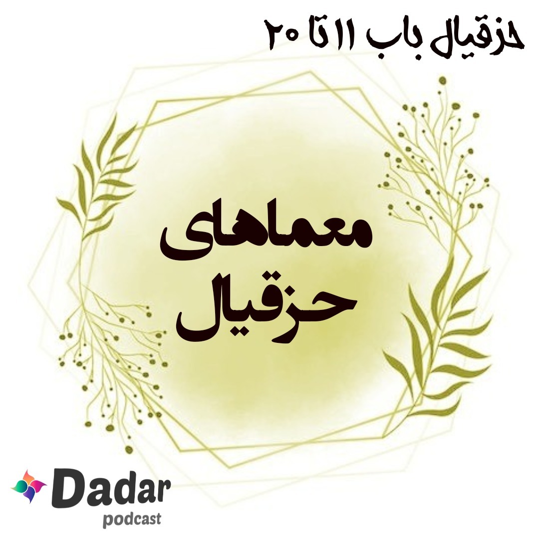 حزقیال (باب 11 تا 20)