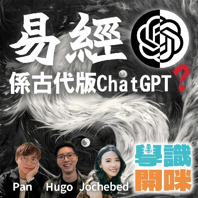 EP27｜易經原來係古代版ChatGPT？易經只係單純嘅風水算命之學？中國智慧之書點樣幫人做決策和解決問題？