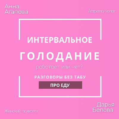 Интервальное голодание: работает или нет?