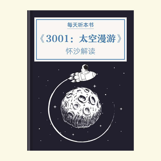 10.26《3001：太空漫游》 episode artwork