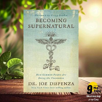 [รีวิว] Becoming Supernatural (Joe Dispenza) สรุปหนังสือ
