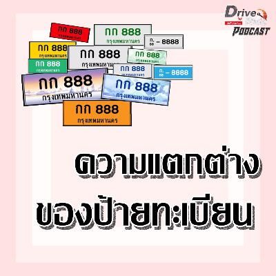 ความแตกต่างของป้ายทะเบียน | Drive'N Ride