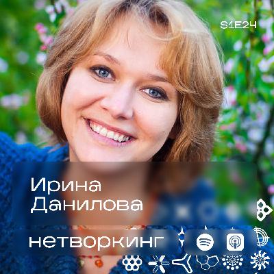 Ирина Данилова - Нетворкинг подкаст №24
