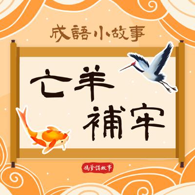 【成語小故事】亡羊補牢