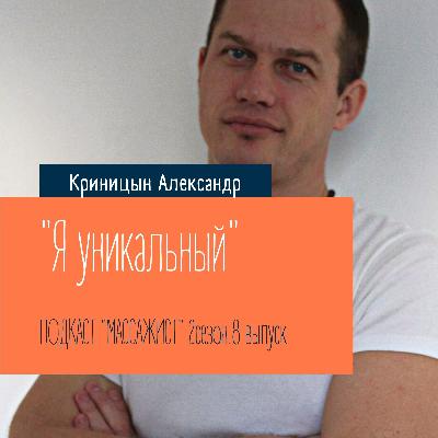 Уникальность человека