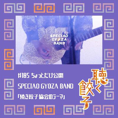 ♯105 音楽で餃子愛を叫べ!SPECIAO GYOZA BANDの新曲「焼き餃子協会のテーマ〜義務餃育になる日まで〜」宇宙初オンエア ♯105 音楽で餃子愛を叫べ!SPECIAO GYOZA BANDの新曲「焼き餃子協会のテーマ〜義務餃育になる日まで〜」宇宙初オンエア