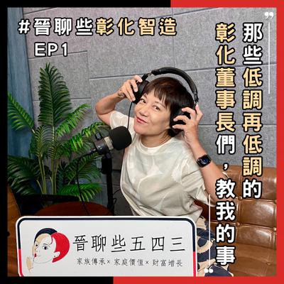 【晉聊些彰化智造EP1】那些低調再低調的彰化董事長們,教我的事 【晉聊些彰化智造EP1】那些低調再低調的彰化董事長們,教我的事