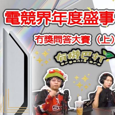 Ep.671 電競界年度盛事🤩 Esports Decade Award冇獎問答大賽 （上）【有機巴打】ONT (09.13.25) 主持：Rooney, Kennedy, 哈利 | 香港人 | 廣東話 | 加拿大