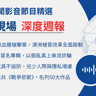【🌏全球現場 Podcast-深度週報精選】30年最血腥槍擊案，澳洲槍管改革全面啟動｜ 20251222
