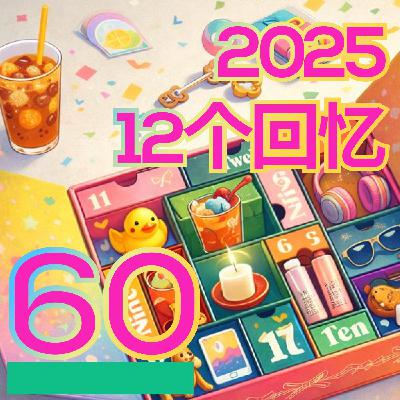 60 限速岛民2025年底总结的12个瞬间