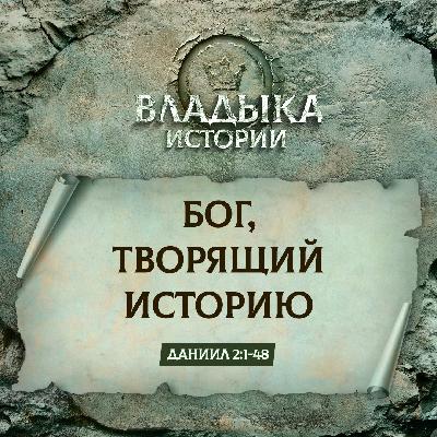 Бог, творящий историю
