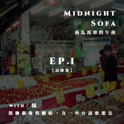 Ep1｜閒聊偶像與翻船，及一些台語歌想法 w／楊