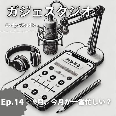 Ep.14 9月、今月が一番忙しい？
