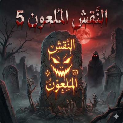 الوداع الأخير: ضاعت القلادة.. وبدأت رحلة الشرقية