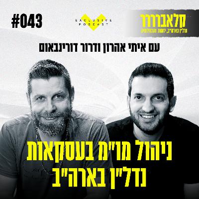 פרק 43 - ניהול מו"מ בעסקאות נדל"ן בארה"ב