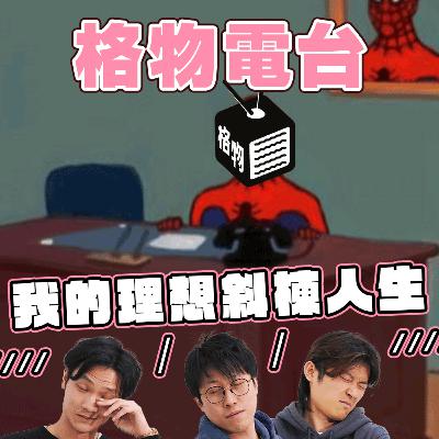 EP33: 沒有全職又如何！我的理想斜棟人生／／／／／／