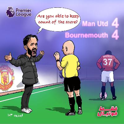 آموریم: آقای داور شماره گلها رو داری؟ آموریم: آقای داور شماره گلها رو داری؟