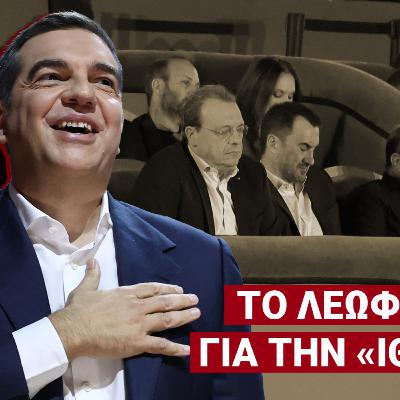 Η Ιθάκη του Τσίπρα είναι οι μεθεπόμενες εκλογές: «Δεν θέλω ου!» (Ep10)