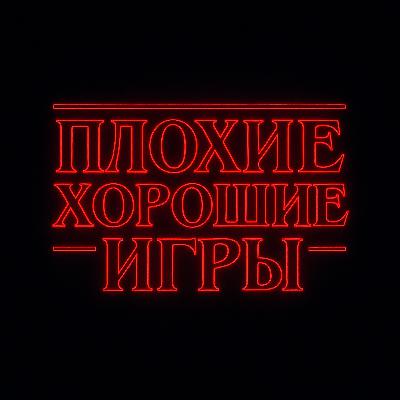 Очень странные игры