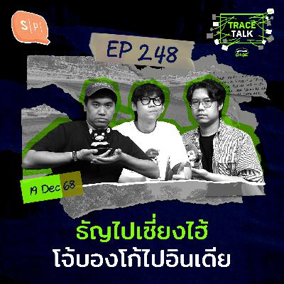 ธัญไปเซี่ยงไฮ้ โจ้บองโก้ไปอินเดีย | Trace Talk EP248 ธัญไปเซี่ยงไฮ้ โจ้บองโก้ไปอินเดีย | Trace Talk EP248