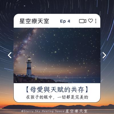 母親節特輯 : Ep4 星空聊聊 - 母愛與天賦的共存 母親節特輯 : Ep4 星空聊聊 - 母愛與天賦的共存