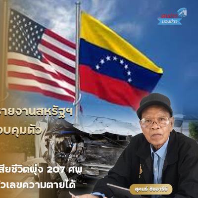 โลกสะเทือนต้นศักราชใหม่! รายงานสหรัฐฯ เปิดปฏิบัติการเวเนซุเอลา ควบคุมตัว ‘มาดูโร’ จุดชนวนวิกฤตโลก โลกสะเทือนต้นศักราชใหม่! รายงานสหรัฐฯ เปิดปฏิบัติการเวเนซุเอลา ควบคุมตัว ‘มาดูโร’ จุดชนวนวิกฤตโลก