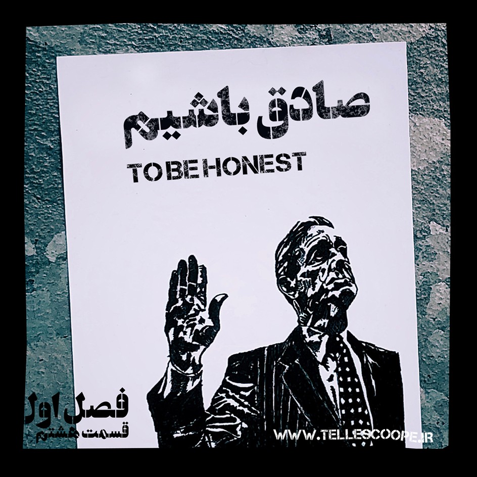 8. صادق باشیم!