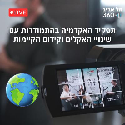 לייב מהשטח - הכנס: תפקיד האקדמיה בהתמודדות עם שינויי האקלים וקידום הקיימות