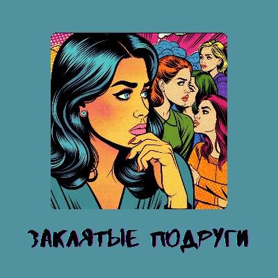 Заклятые подруги