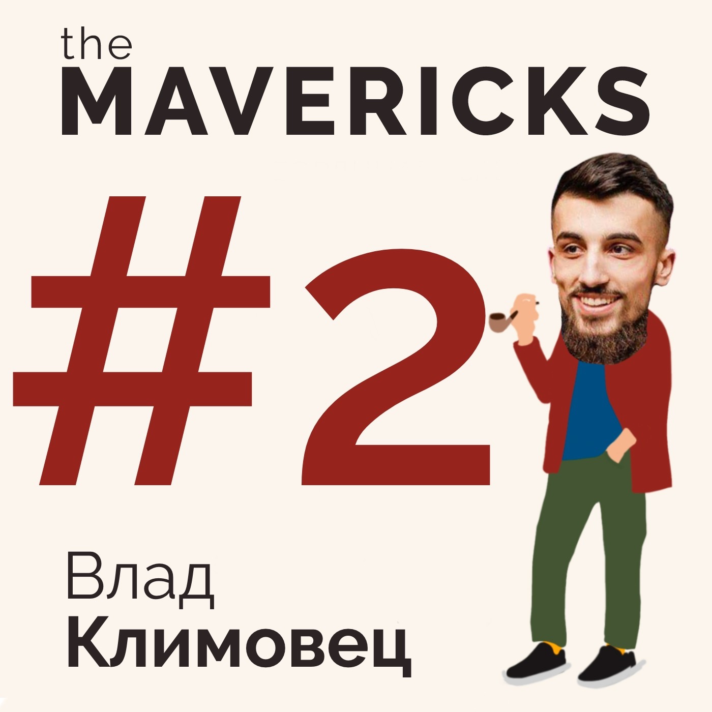 Eps1.2 Влад Климовец / Бизнес с нуля. Партнёрство. Ведение социальных сетей