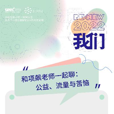 和项飙老师一起聊公益、流量与苦恼 和项飙老师一起聊公益、流量与苦恼